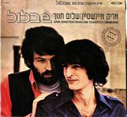 1970- Shablul (With Shalom Hanoch)