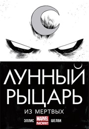 Лунный Рыцарь (Уоррен Эллис, Warren Ellis)