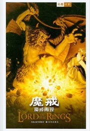 Fellowship of the Rings (Chinese) (J R R Tolkein)