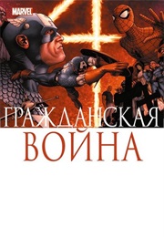 Гражданская Война (Марк Миллар, Mark Millar)