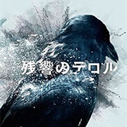 菅野よう子 [Yoko Kanno] - 残響のテロル Original Soundtrack