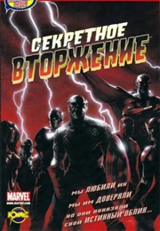 Секретное Вторжение (Брайан Майкл Бендис, Brian Michael Bendis)