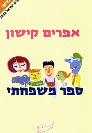 My Family Right or Wrong (Efraim Kishon)