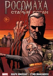 Росомаха. Старик Логан (Марк Миллар, Mark Millar)