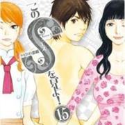 Kono S Wo, Mi Yo!: Cupid No Itazura