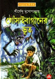 গোঁসাইবাগানের ভূত (Shirshendu Mukhopadhyay)