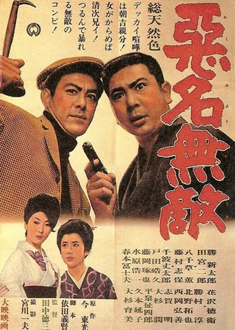 Akumyo: Tough Guys (1961)