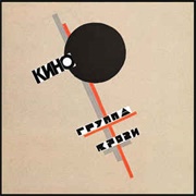 Кино - Группа Крови (1988)