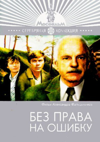 Без Права На Ошибку (1975)