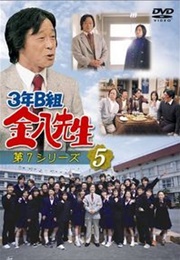 3 Nen B Gumi Kinpachi Sensei 7 (2004)