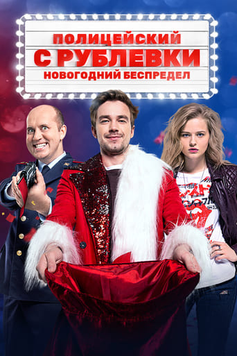 Policeman From Rublyovka. New Year Mayhem (2018)