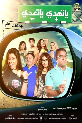 يا تهدي يا تعدي (2017)