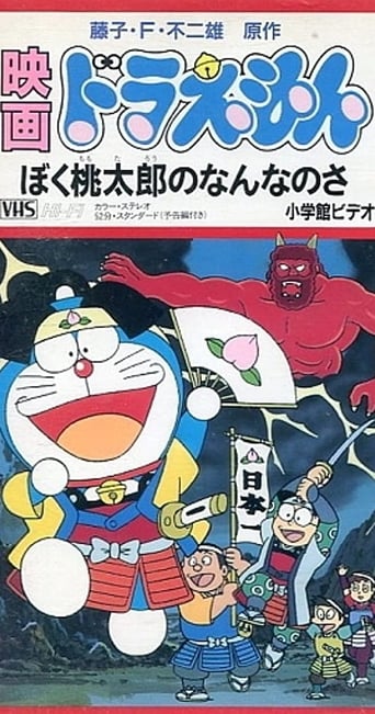 Doraemon: What Am I for Momotaro (1981)