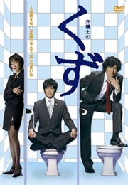 Bengoshi No Kuzu (2006)