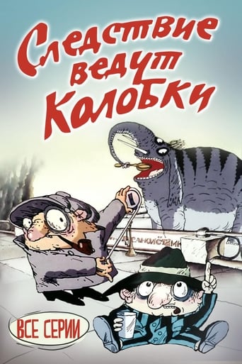 Следствие Ведут Колобки (1986)