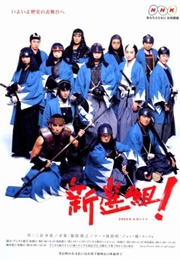 Shinsengumi ! (2004)