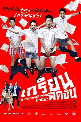 เกรียนฟิคชั่น (2013)