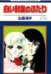 Shiroi Heya No Futari (Ryoko Yamagishi)