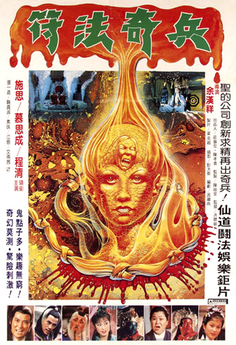 Chinese Evil Technique (1985)