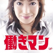 Hataraki Man (2007)