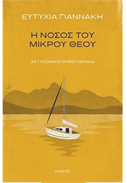 Η Νόσος Του Μικρού Θεού (Ευτυχίας Γιαννάκη)