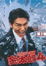 Salaryman Kintaro 4 (2004)