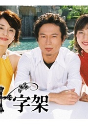 Bara No Jujika (2002)