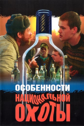 Особенности Национальной Охоты (1995)