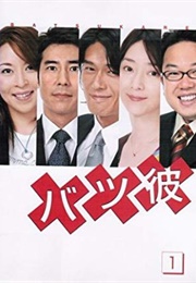 Batsu Kare (2004)