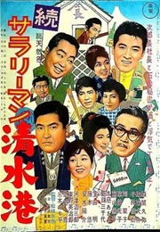 Zoku Sarariiman Shimizu Minato (1962)