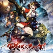 Kabaneri of the Iron Fortress Movie: The Battle of Unato