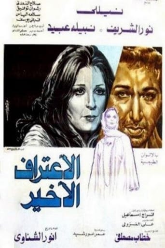 Al Eeteraf Al Akhir (1978)