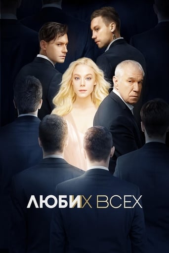 Люби Их Всех (2019)