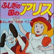 Fushigi No Kuni No Alice