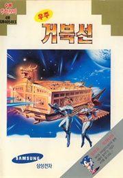 Fly! Spaceship Geobukseon (1979)