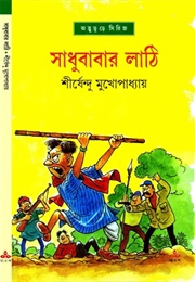 সাধুবাবার লাঠি (Shirshendu Mukhopadhyay)