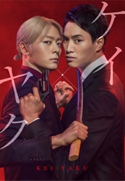 Kei×Yaku: Abunai Aibou (2022)