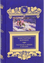 Рассказы О Любви К Людям (Коровин)