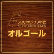 Hidenori Omori - Studio Ghibli Songs: Music Box