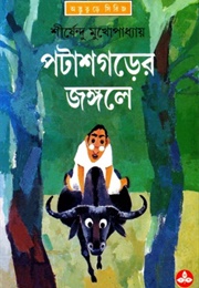 পটাশগড়ের জঙ্গলে (Shirshendu Mukhopadhyay)