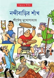 নন্দীবাড়ির শাঁখ (Shirshendu Mukhopadhyay)