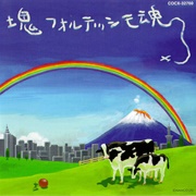 Yuu Miyake - Katamari Damacy Soundtrack: Katamari Fortissimo Damacy