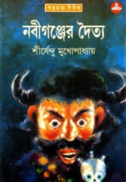 নবীগঞ্জের দৈত্য (Shirshendu Mukhopadhyay)