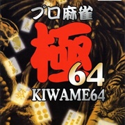 Pro Mahjong Kiwame 64