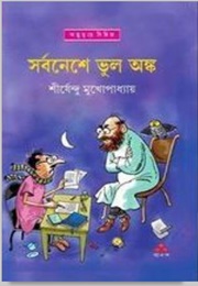 সর্বনেশে ভুল অঙ্ক (Shirshendu Mukhopadhyay)