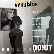 Девушки Поют - Аукцыон [Auktyon], Marc Ribot, John Medeski, Ned Rothenberg, Frank London &amp; Владимир