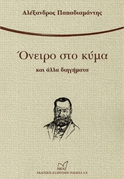 Όνειρο Στο Κύμα (Alexandros Papadiamantis)