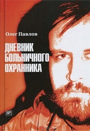 Дневник Больничного Охранника (Oleg Pavlov)