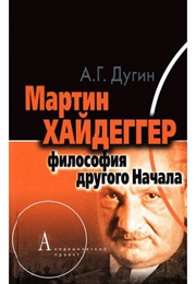 Мартин Хайдеггер - Философия Другого Начала (Дугин)