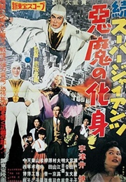 Zoku Sûpâ Jaiantsu - Akuma No Keshin (1959)